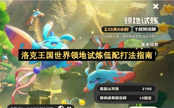 洛克王国世界领地试炼低配打法指南