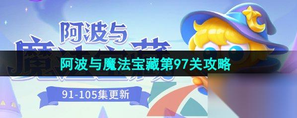 保卫萝卜4魔法宝藏97关攻略 保卫萝卜4阿波与魔法宝藏第97关通关攻略