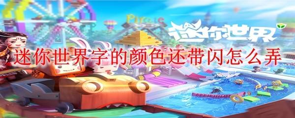 迷你世界字的颜色还带闪怎么弄