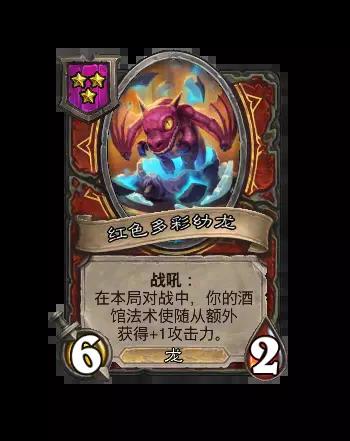 炉石传说酒馆战棋新随从红色多彩幼龙效果介绍