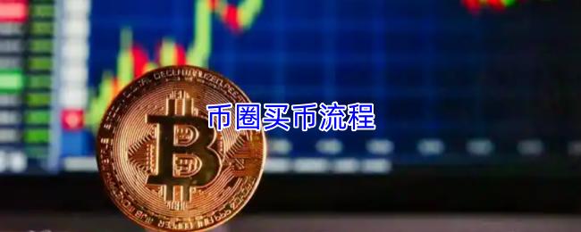 币圈买币流程