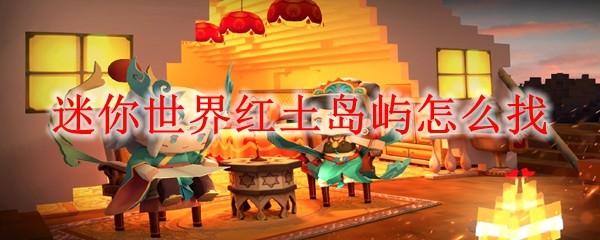 迷你世界红土岛屿怎么找