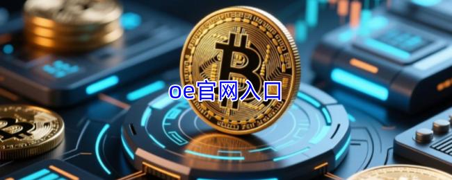 oe官网入口