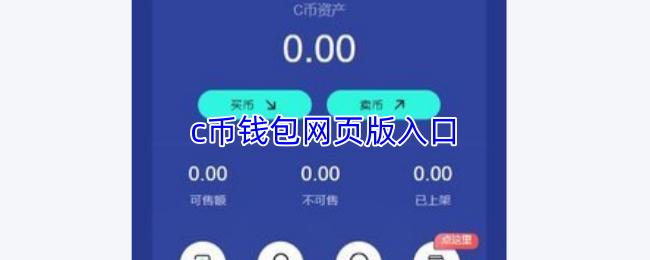 c币钱包网页版入口