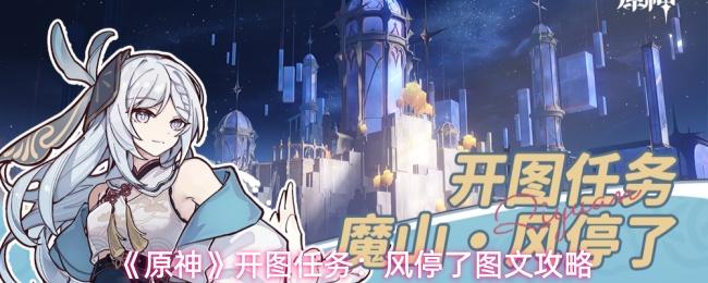 原神 开图任务：风停了图文攻略