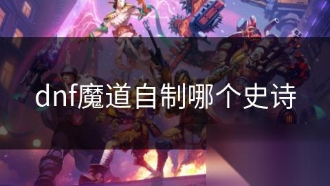 dnf魔道自制哪个史诗
