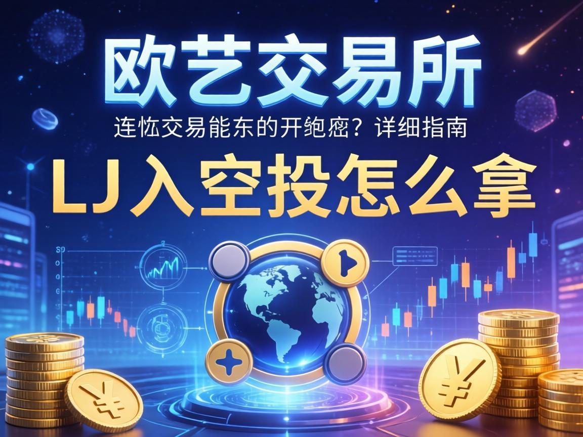 欧艺交易所luna空投怎么拿，详细指南