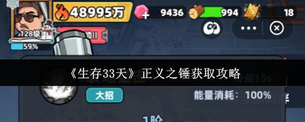 生存33天 正义之锤获取攻略