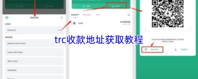 trc收款地址获取教程