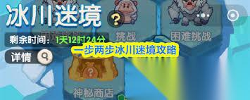 一步两步冰川迷境怎么玩