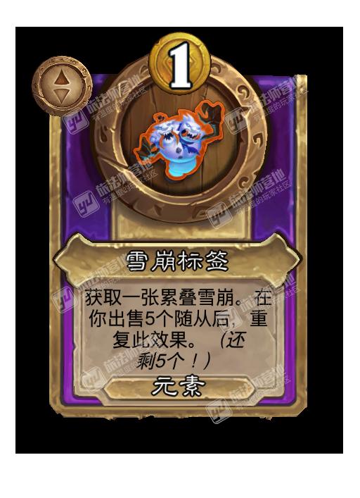 炉石传说酒馆战棋新饰品雪崩标签效果介绍
