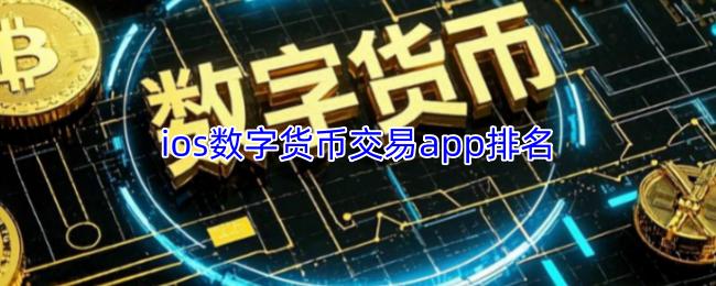 ios数字货币交易app排名