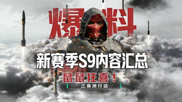 三角洲行动s9赛季前瞻直播是什么时候 三角洲行动s9赛季前瞻直播时间一览