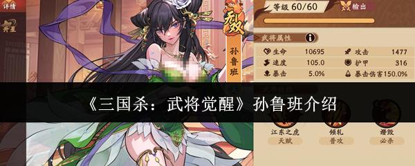 三国杀：武将觉醒 孙鲁班介绍