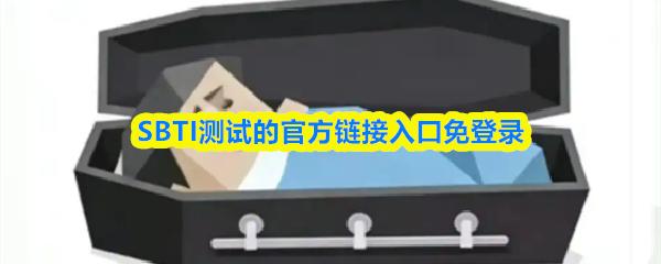 SBTI测试的官方链接入口免登录