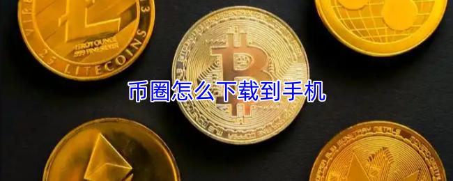 币圈怎么下载到手机