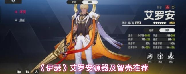 伊瑟 艾罗安源器及智壳推荐