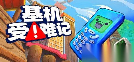 这名字太抽象了 基机受难记 试玩demo上线