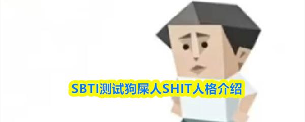 SBTI测试狗屎人SHIT人格介绍