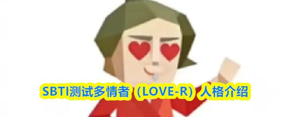 SBTI测试多情者（LOVE R）人格介绍