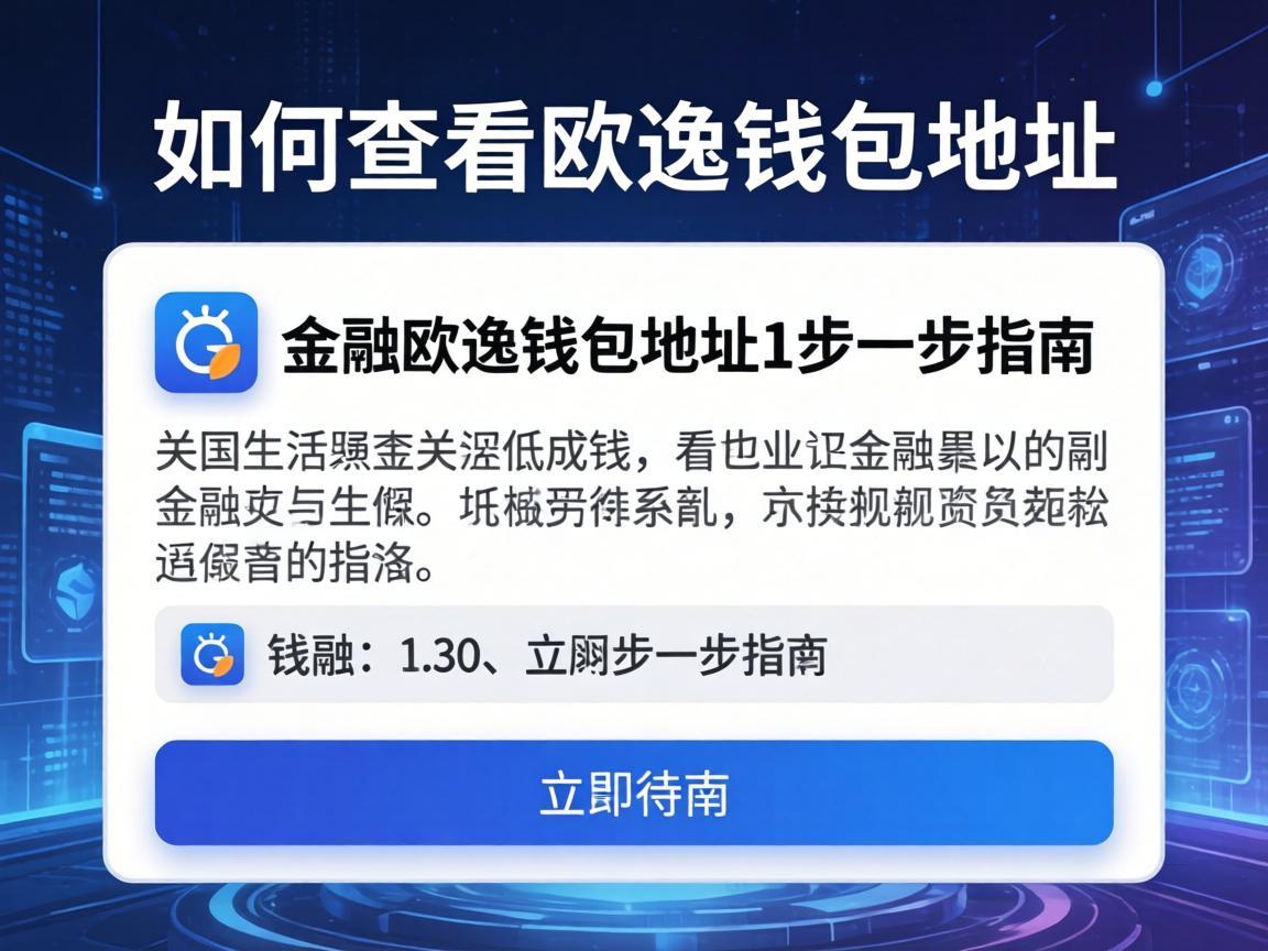 如何查看欧逸钱包地址，一步步指南