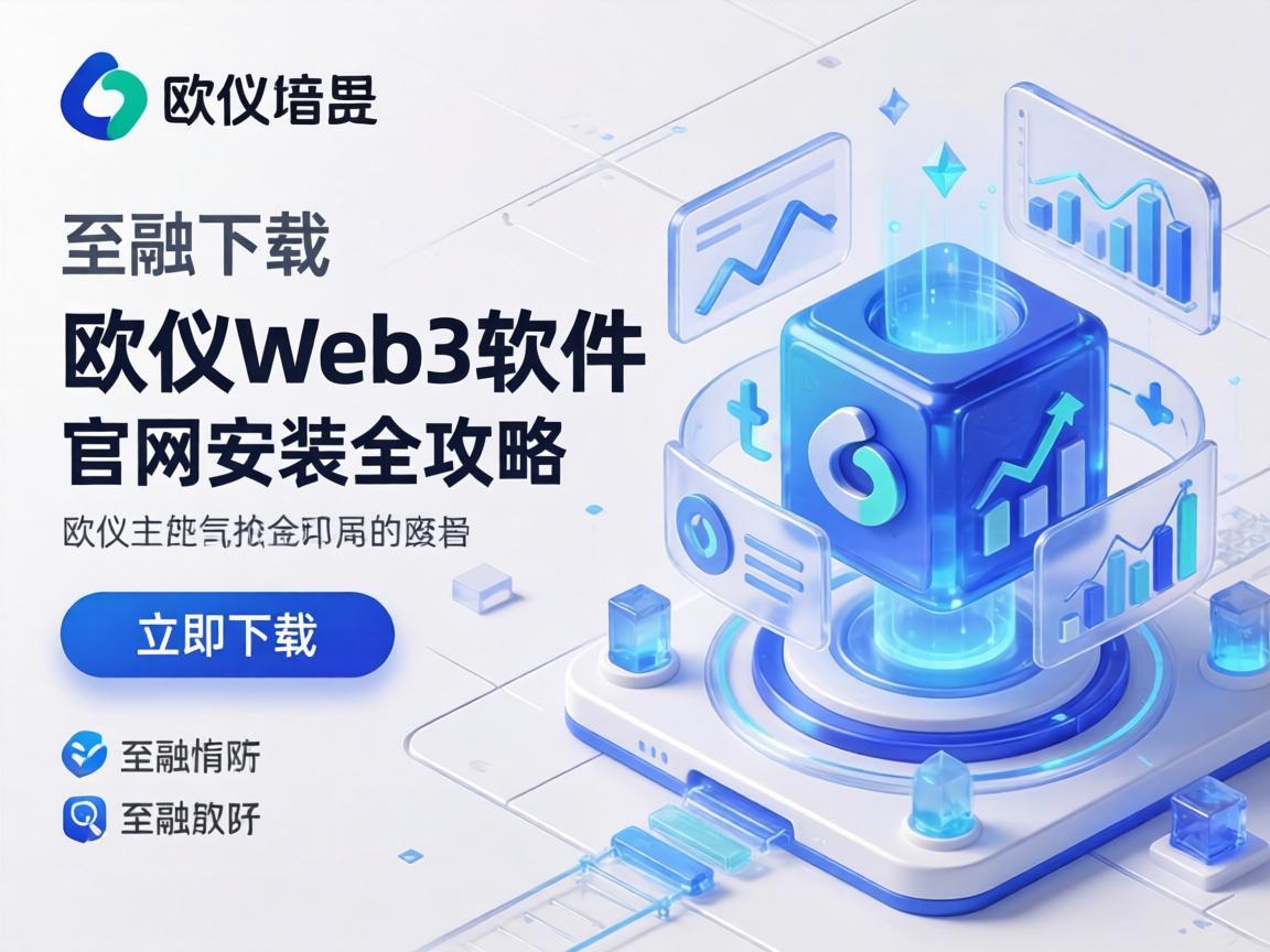 欧义Web3软件，下载、官网安装全攻略