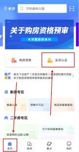 长沙住房app如何进行实名认证