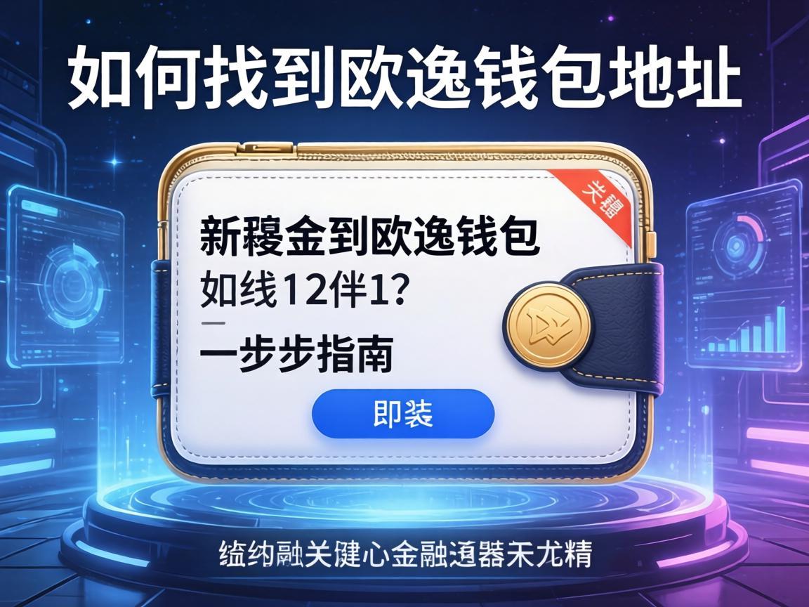 如何找到欧逸钱包地址，一步步指南