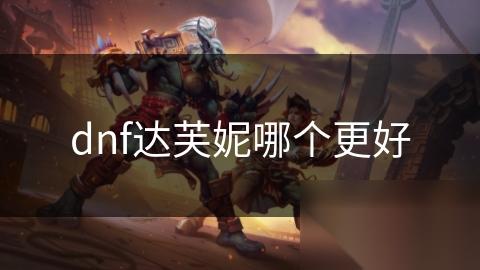 dnf达芙妮哪个更好