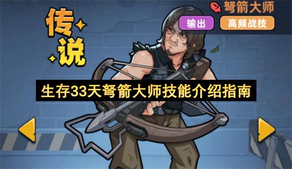 生存33天弩箭大师技能介绍指南