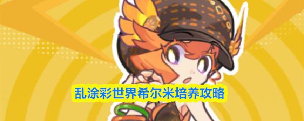乱涂彩世界希尔米培养攻略