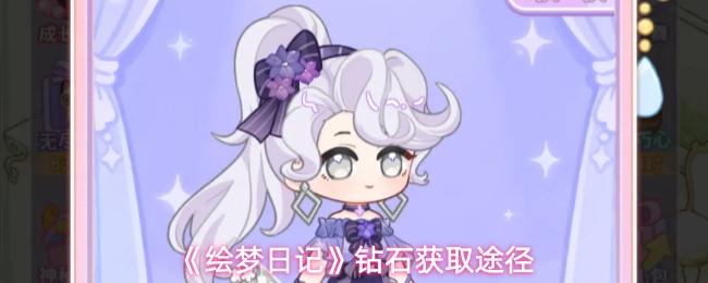 绘梦日记 钻石获取途径