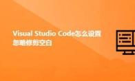 Visual Studio Code忽略修剪空白怎么实现