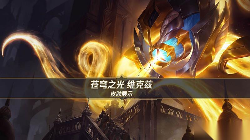 LOL手游苍穹之光维克兹价格 苍穹之光维克兹多少钱