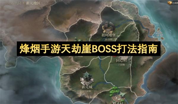 烽烟手游天劫崖BOSS打法指南