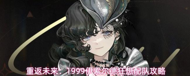 重返未来：1999伊索尔德狂想配队攻略