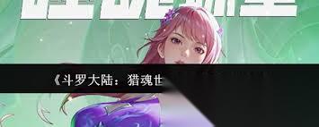 斗罗大陆猎魂世界噬魂蛛皇怎么样