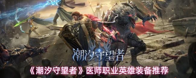 潮汐守望者 医师职业英雄装备推荐