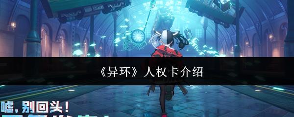 异环 人权卡介绍