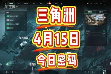 三角洲行动航天基地每日密码4月15日 航天基地4月15日密码