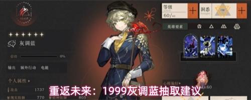 重返未来1999灰调蓝值得抽吗 灰调蓝抽取分析建议