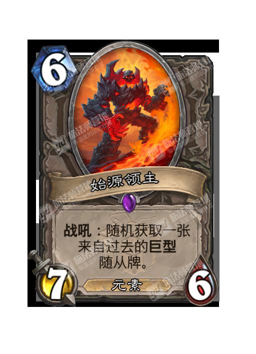 炉石传说始源领主卡牌图鉴