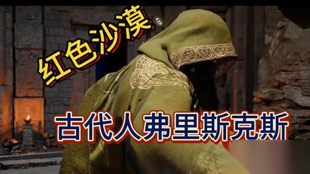 红色沙漠古代人弗雷沃斯怎么打