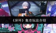 异环 集市玩法介绍