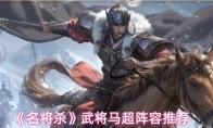 名将杀 武将马超阵容推荐