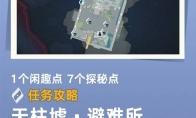 王者荣耀世界天柱墟避难所探索解谜攻略