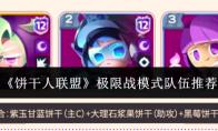 饼干人联盟 极限战模式队伍推荐