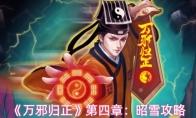 万邪归正 第四章：昭雪攻略
