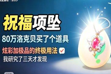 洛克王国世界祝福项坠有什么用 祝福项坠使用方法