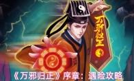 万邪归正 序章：遇险攻略